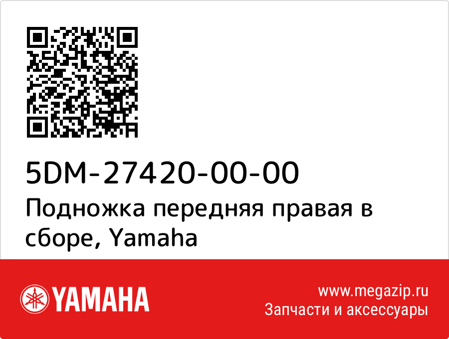 

Подножка передняя правая в сборе Yamaha 5DM-27420-00-00