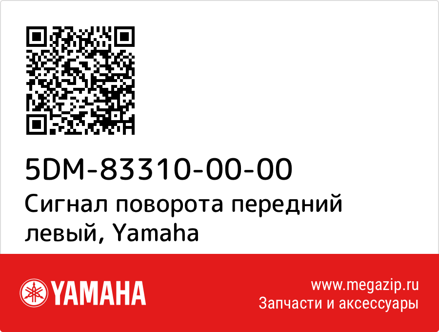 

Сигнал поворота передний левый Yamaha 5DM-83310-00-00