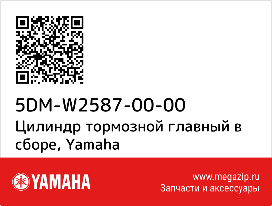 

Цилиндр тормозной главный в сборе Yamaha 5DM-W2587-00-00