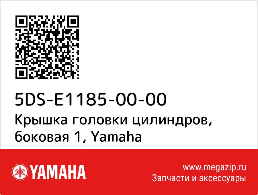 

Крышка головки цилиндров, боковая 1 Yamaha 5DS-E1185-00-00