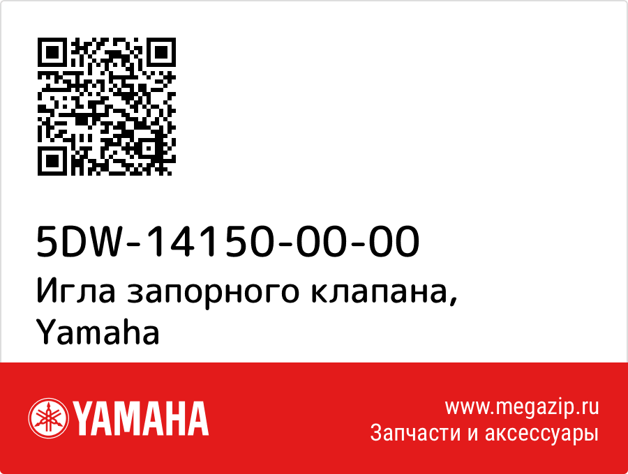 

Игла запорного клапана Yamaha 5DW-14150-00-00