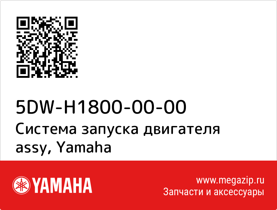 

Система запуска двигателя assy Yamaha 5DW-H1800-00-00