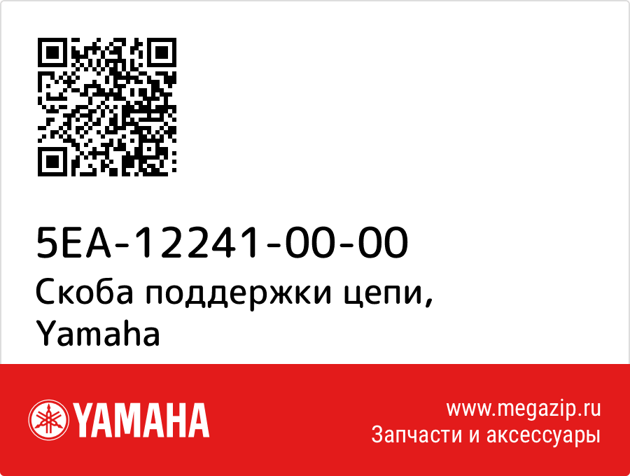

Скоба поддержки цепи Yamaha 5EA-12241-00-00