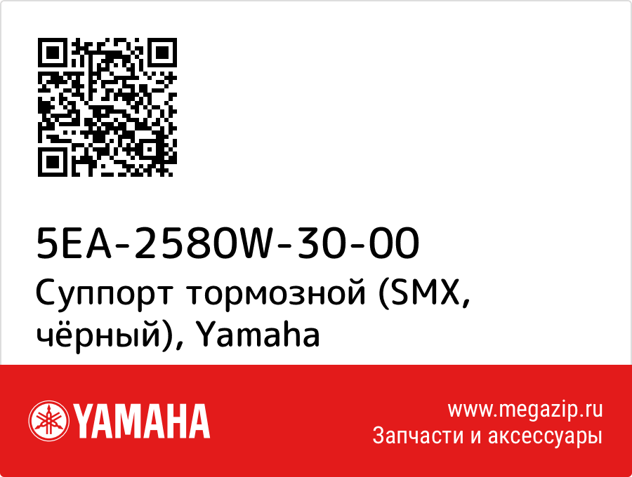 

Суппорт тормозной (SMX, чёрный) Yamaha 5EA-2580W-30-00