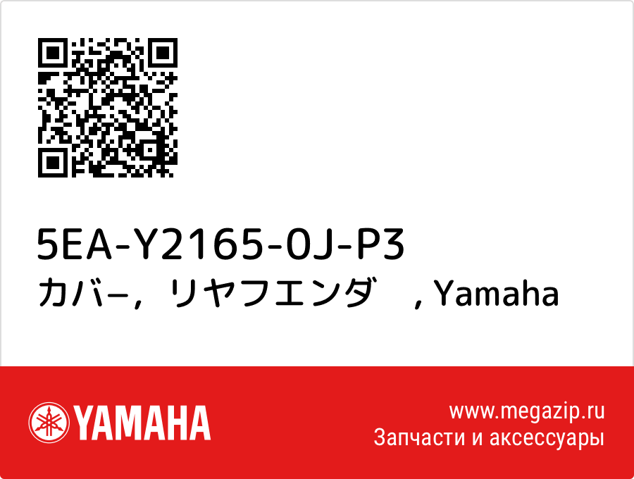 

カバ−，リヤフエンダ　 Yamaha 5EA-Y2165-0J-P3