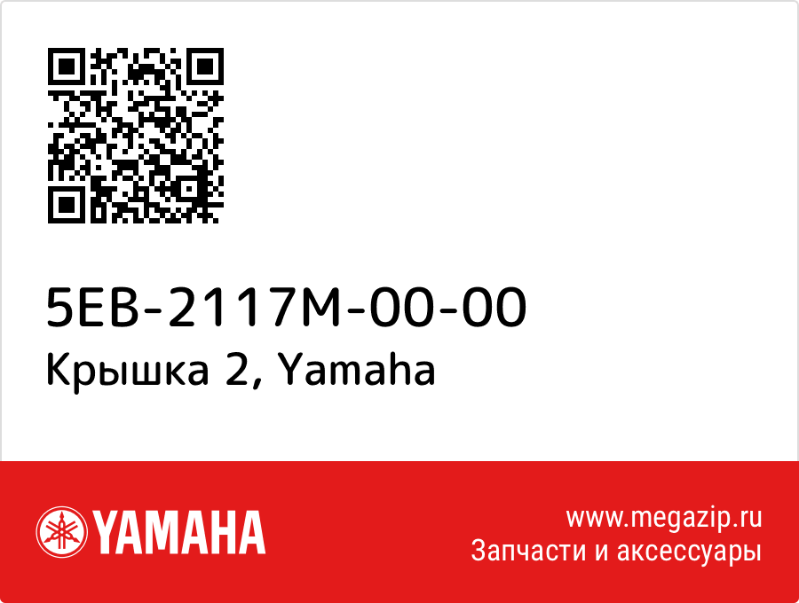 

Крышка 2 Yamaha 5EB-2117M-00-00