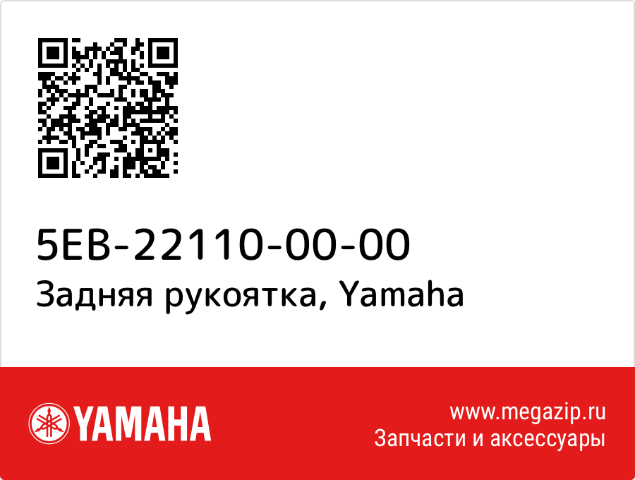 

Задняя рукоятка Yamaha 5EB-22110-00-00