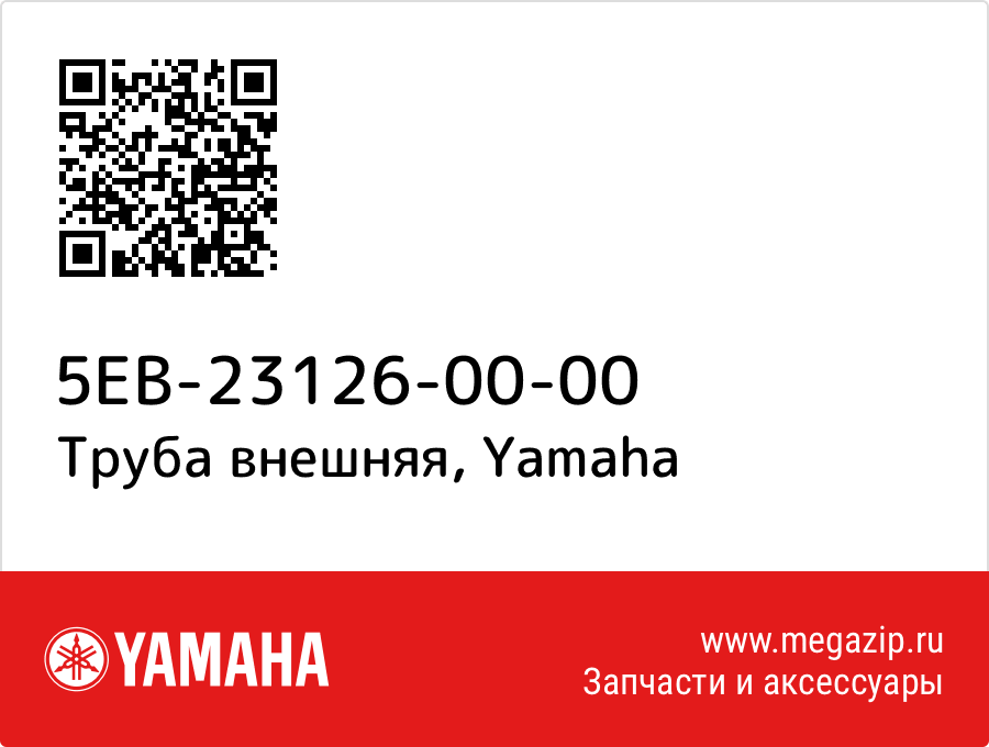 

Труба внешняя Yamaha 5EB-23126-00-00