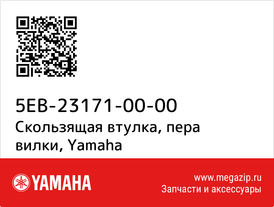 

Скользящая втулка, пера вилки Yamaha 5EB-23171-00-00