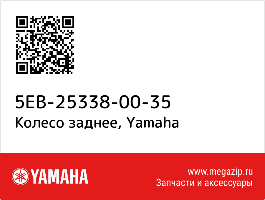 

Колесо заднее Yamaha 5EB-25338-00-35