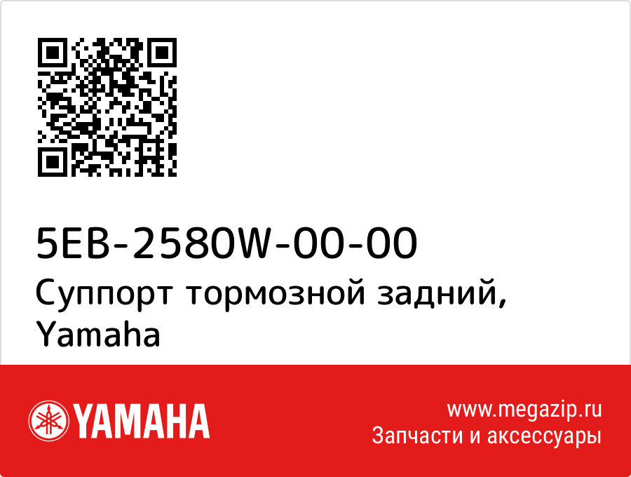 

Суппорт тормозной задний Yamaha 5EB-2580W-00-00