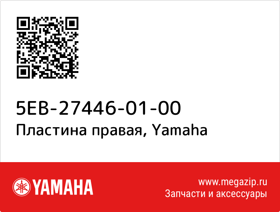 

Пластина правая Yamaha 5EB-27446-01-00