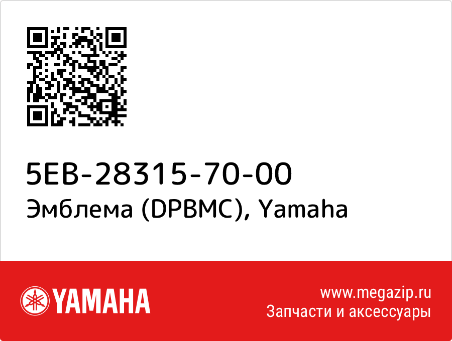 

Эмблема (DPBMC) Yamaha 5EB-28315-70-00