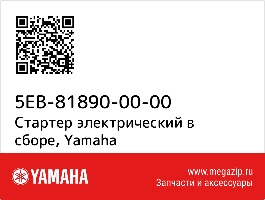 

Стартер электрический в сборе Yamaha 5EB-81890-00-00