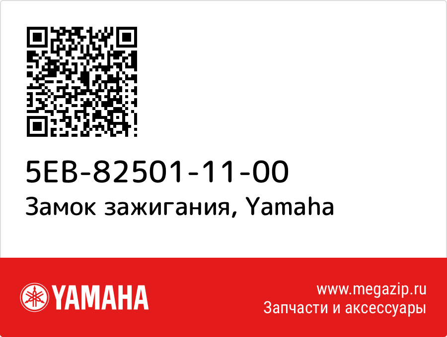 

Замок зажигания Yamaha 5EB-82501-11-00