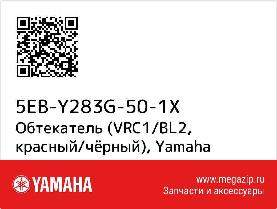 

Обтекатель (VRC1/BL2, красный/чёрный) Yamaha 5EB-Y283G-50-1X