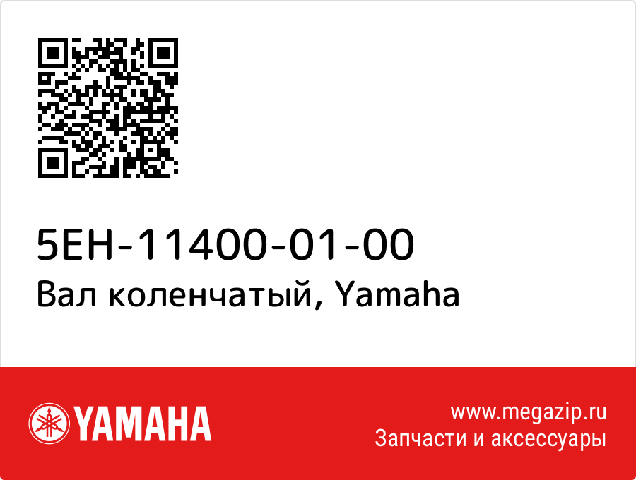 

Вал коленчатый Yamaha 5EH-11400-01-00