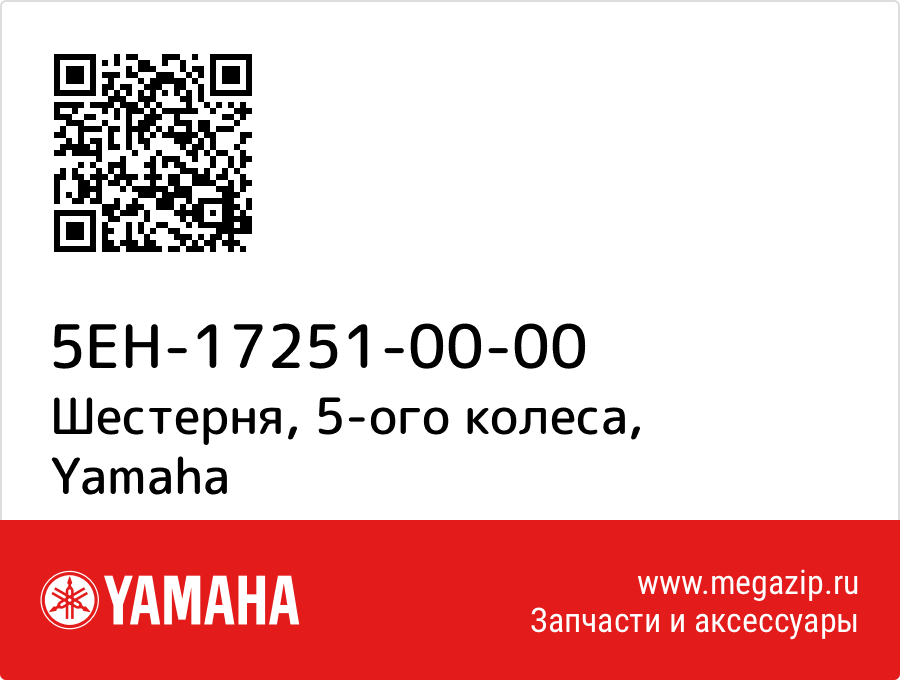 

Шестерня, 5-ого колеса Yamaha 5EH-17251-00-00