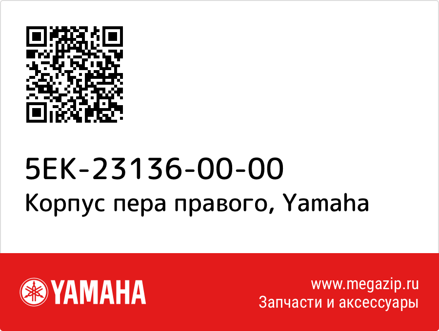 

Корпус пера правого Yamaha 5EK-23136-00-00