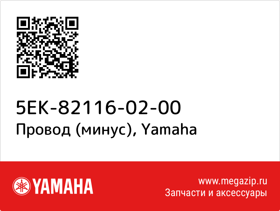 

Провод (минус) Yamaha 5EK-82116-02-00