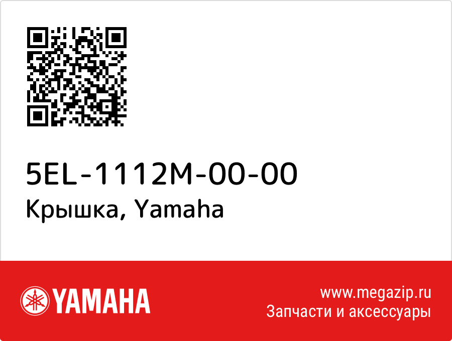 

Крышка Yamaha 5EL-1112M-00-00