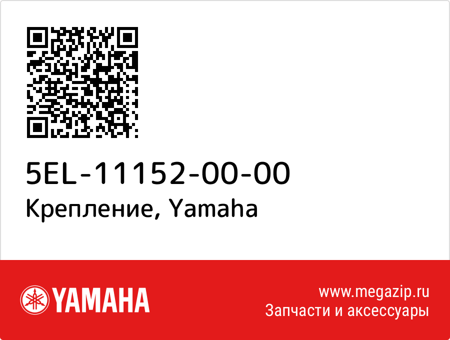 

Крепление Yamaha 5EL-11152-00-00