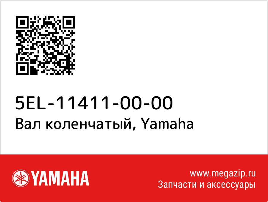 

Вал коленчатый Yamaha 5EL-11411-00-00