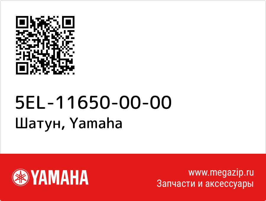 

Шатун Yamaha 5EL-11650-00-00