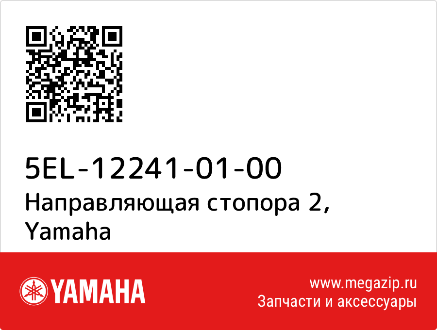 

Направляющая стопора 2 Yamaha 5EL-12241-01-00