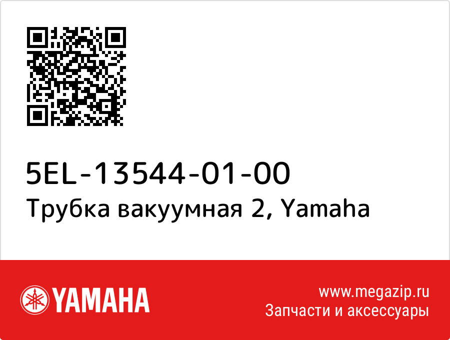 

Трубка вакуумная 2 Yamaha 5EL-13544-01-00