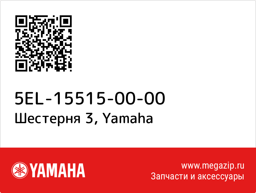 

Шестерня 3 Yamaha 5EL-15515-00-00