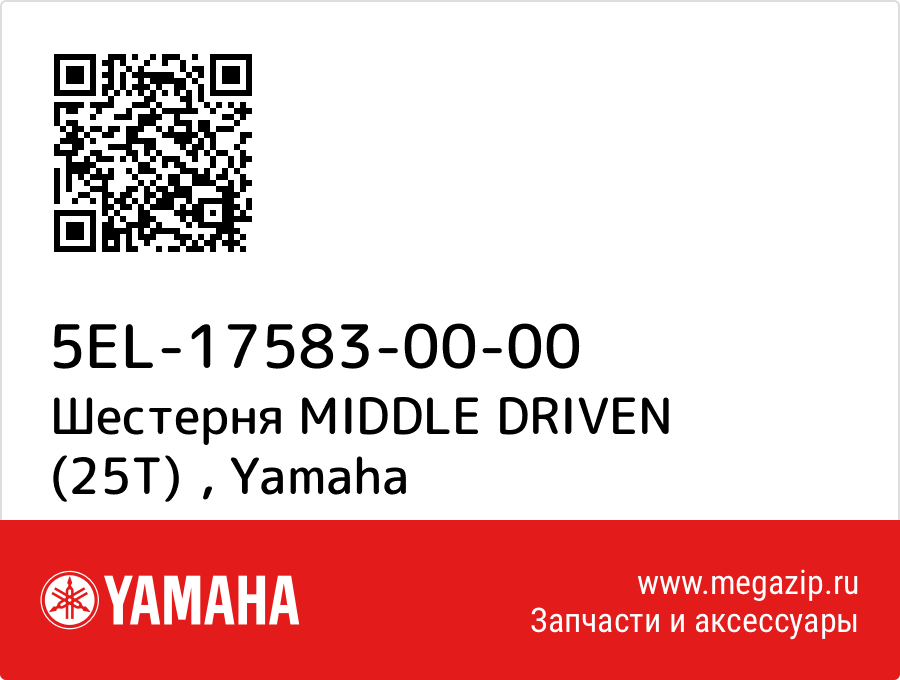 

Шестерня MIDDLE DRIVEN (25T) Yamaha 5EL-17583-00-00