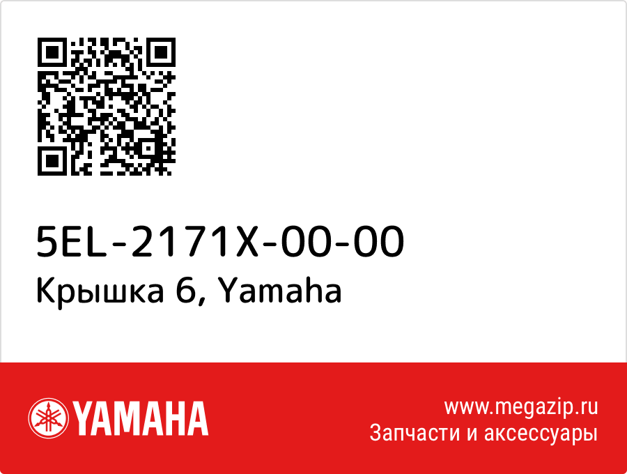 

Крышка 6 Yamaha 5EL-2171X-00-00