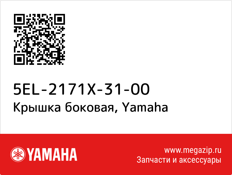 

Крышка боковая Yamaha 5EL-2171X-31-00