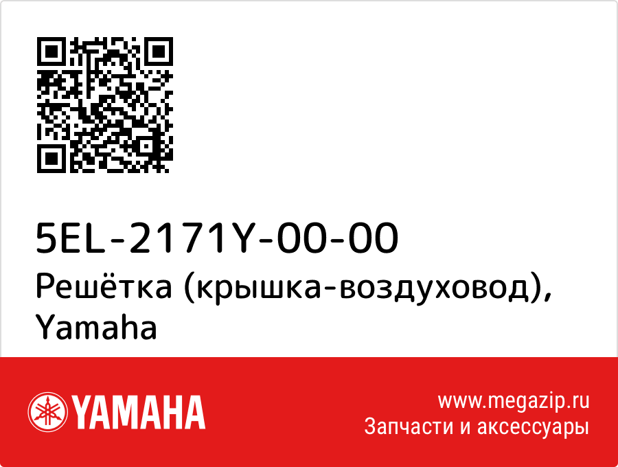 

Решётка (крышка-воздуховод) Yamaha 5EL-2171Y-00-00