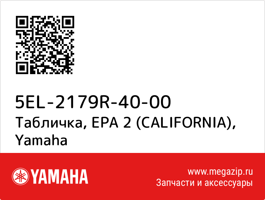 

Табличка, EPA 2 (CALIFORNIA) Yamaha 5EL-2179R-40-00