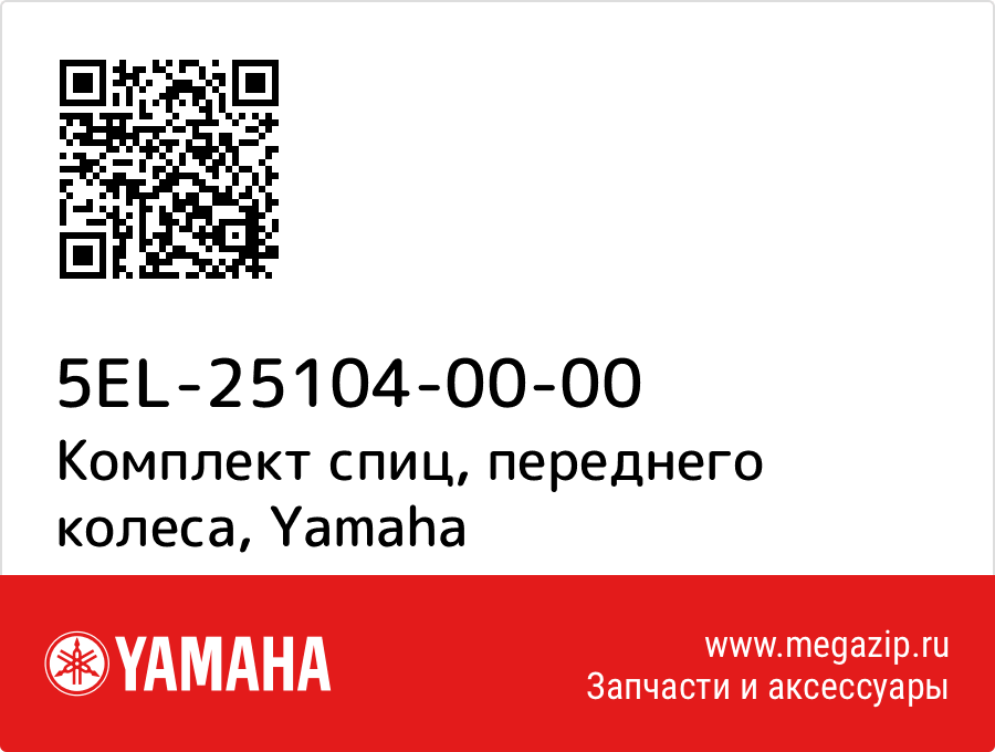 

Комплект спиц, переднего колеса Yamaha 5EL-25104-00-00