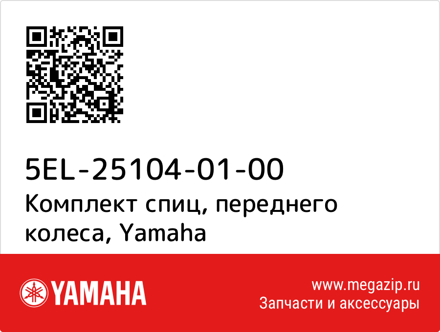 

Комплект спиц, переднего колеса Yamaha 5EL-25104-01-00
