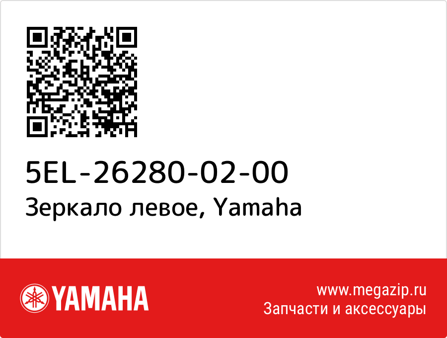 

Зеркало левое Yamaha 5EL-26280-02-00