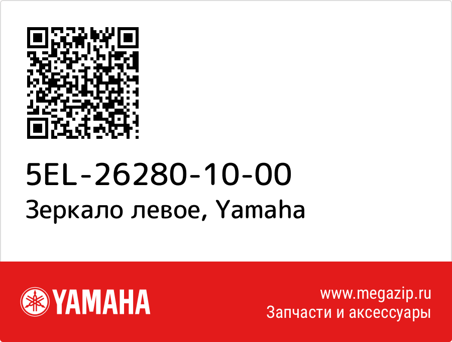 

Зеркало левое Yamaha 5EL-26280-10-00