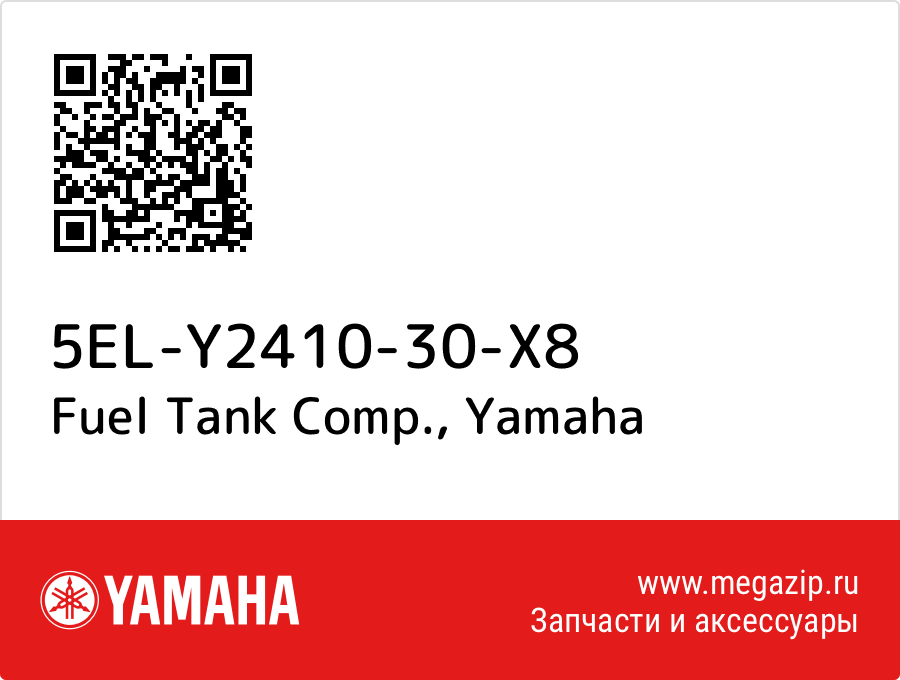 

Fuel Tank Comp. Yamaha 5EL-Y2410-30-X8