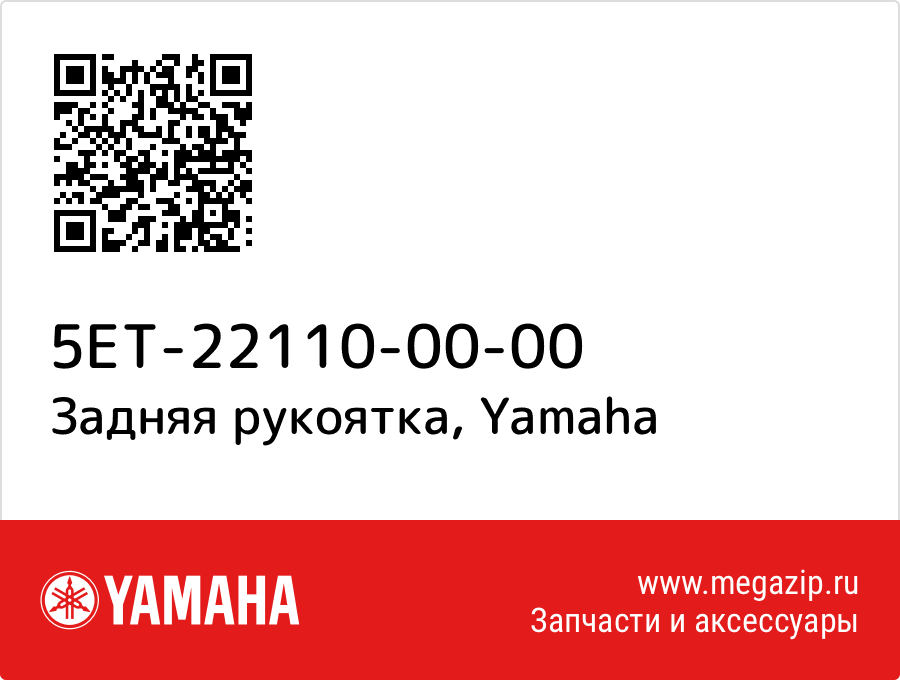 

Задняя рукоятка Yamaha 5ET-22110-00-00