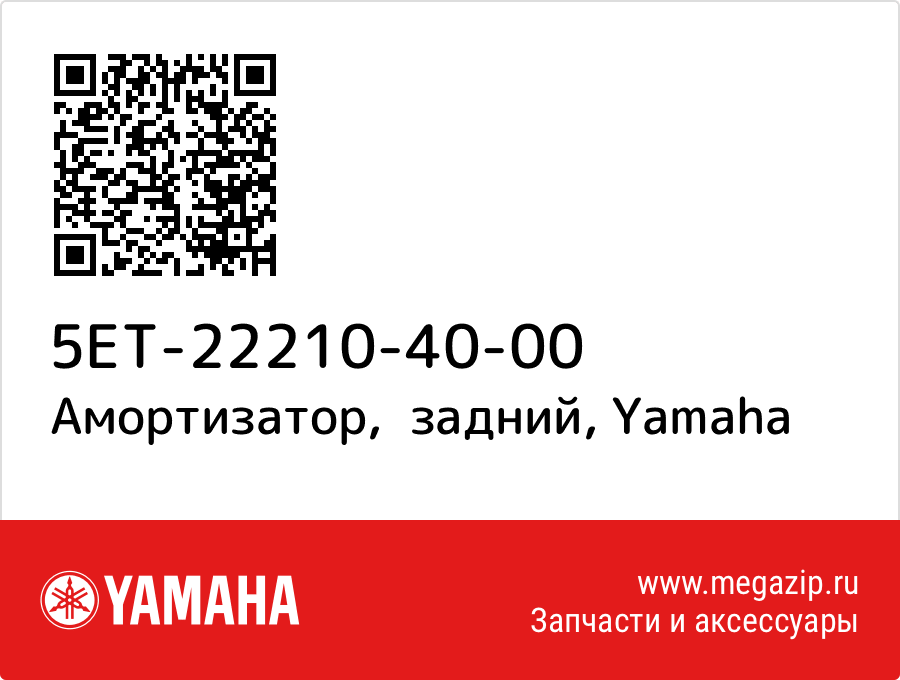 

Амортизатор, задний Yamaha 5ET-22210-40-00