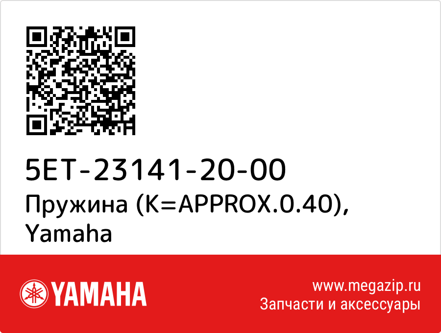 

Пружина (K=APPROX.0.40) Yamaha 5ET-23141-20-00