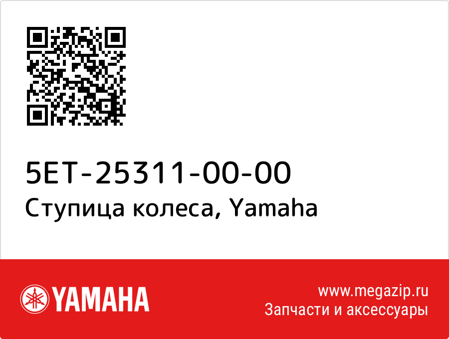 

Ступица колеса Yamaha 5ET-25311-00-00