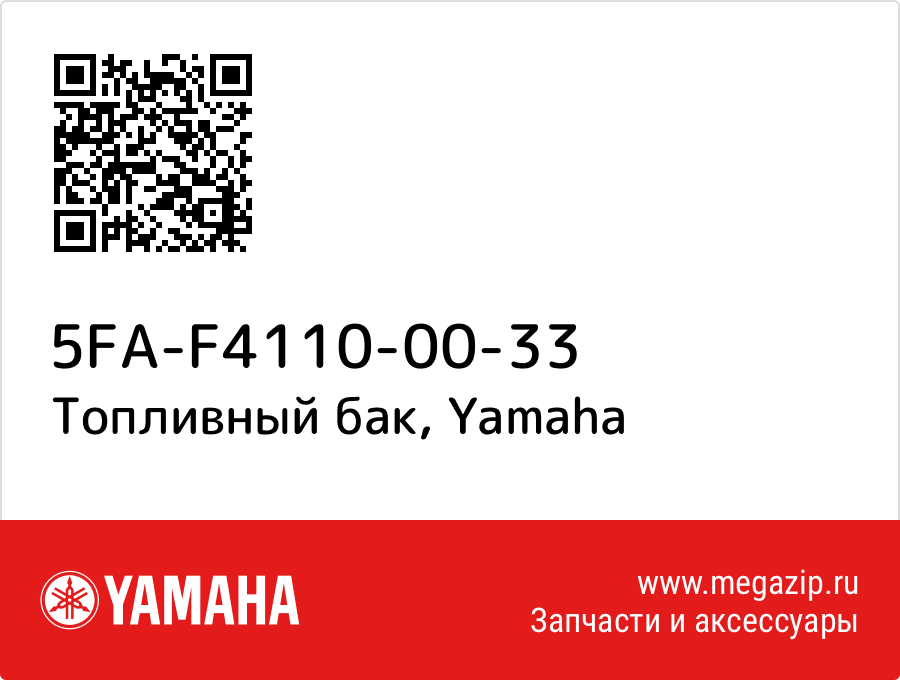 

Топливный бак Yamaha 5FA-F4110-00-33