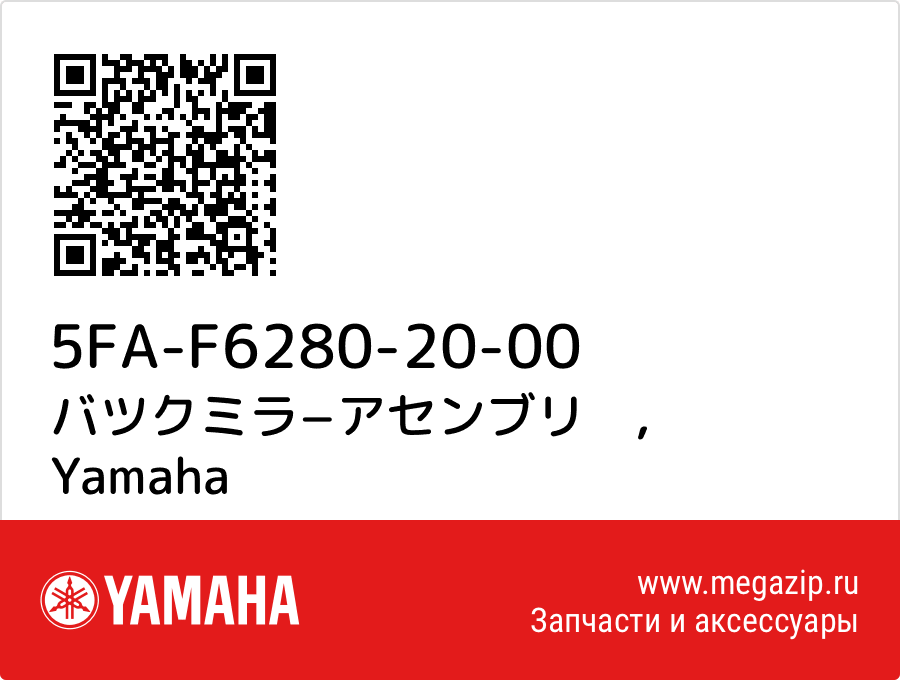 

バツクミラ−アセンブリ　 Yamaha 5FA-F6280-20-00