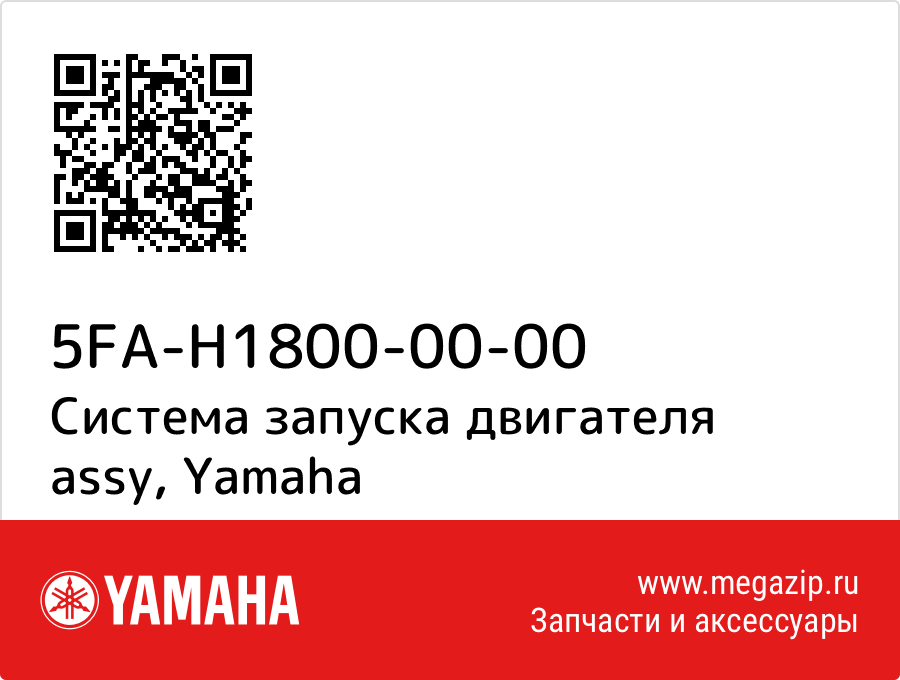 

Система запуска двигателя assy Yamaha 5FA-H1800-00-00