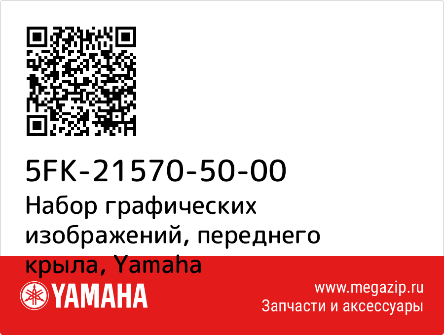 

Набор графических изображений, переднего крыла Yamaha 5FK-21570-50-00