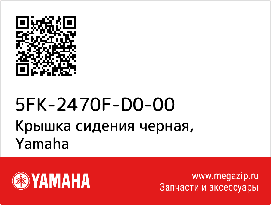 

Крышка сидения черная Yamaha 5FK-2470F-D0-00